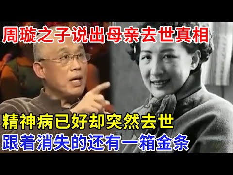 周璇之子晚年终于说出母亲去世真相，其实精神病已经好了，两个月后却突然撒手人寰，跟着消失的还有一箱金条【非常故事】