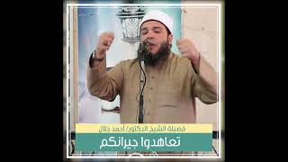 صورة خدوا بالكم من جيرانكم | د . أحمد جلال