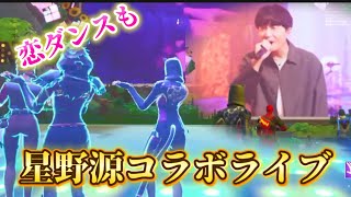 【フォートナイト】星野源コラボが来たー！ついにフォトナで恋ダンスが踊れる⁉