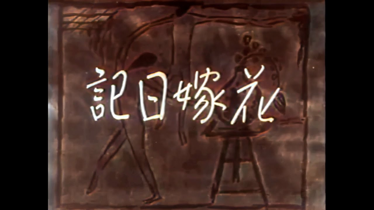 花嫁日記 / Diary of a Bride (1934) [カラー化 映画 フル / Colorized, Full Movie]