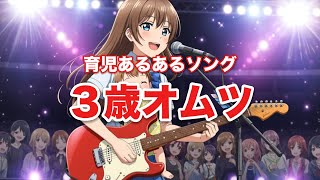 ３歳オムツ【育児あるあるソング】