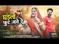 घडलो फूट जावे रे New Panihari Song New Marwadi Song 2026 Salim Shekhawas S