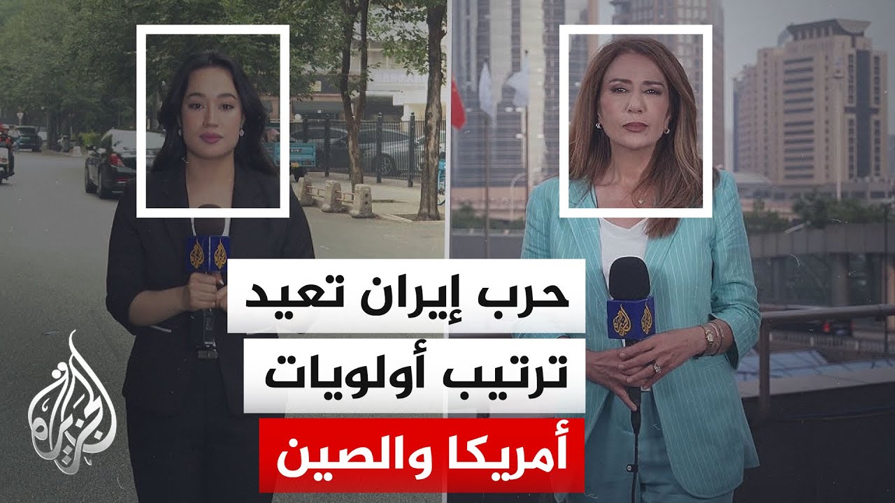فيديو | حرب إيران تفرض أجندة جديدة على قمة بيجين.. ومضيق هرمز والطاقة يهيمنان عليها