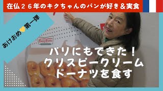 Krispy Kreme |クリスピークリームのドーナツを食べ比べ｜新年第一弾は先が見える甘くてふらふわのドーナツでおめでたい