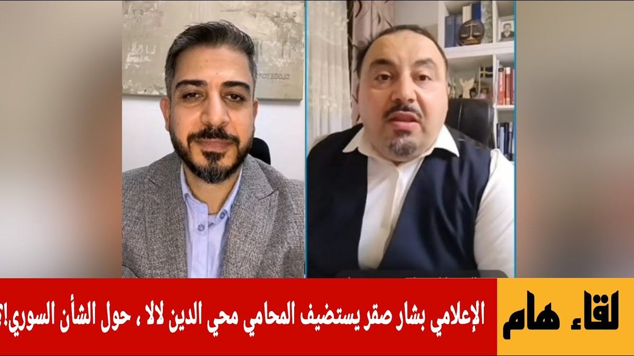 المحامي محي الدين لالا لقاء مع الإعلامي بشار صقر  وحوار حول الشأن السوري  !؟