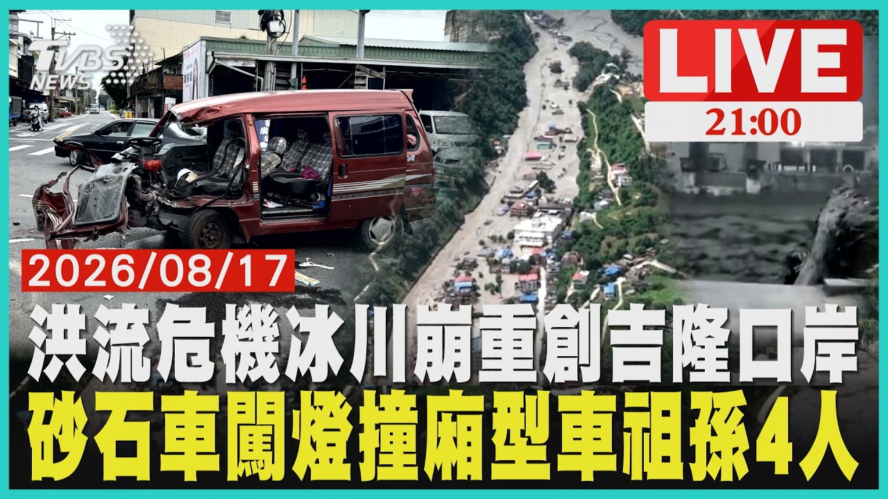 山洪揭開喜馬拉雅危機！吉隆溝地質破碎因冰湖升溫成致命風險砂石車闖紅燈撞飛祖孫4人削掉廂型車頭遭 一路狂衝800公尺才停