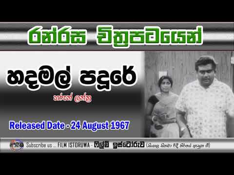 Hada Mal Pandure | හද මල් පදුරේ | Film Istoruwa |