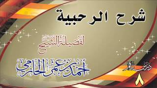 صورة شرح الرحبية للشيخ أحمد بن عمر الحازمي 8