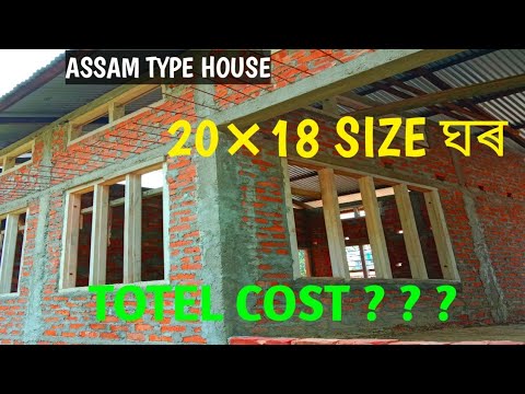 Assam House।। 20×18 Size ঘৰ  Totel Cost ? ? ?