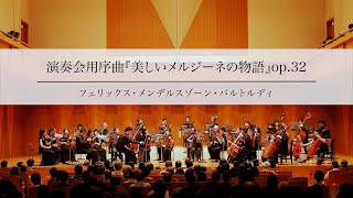 Download lagu メンデルスゾーン【演奏会用序曲『美しいメルジーネの物語』op.32】 早稲田室内管弦楽団 第26回定期演奏会 mp3