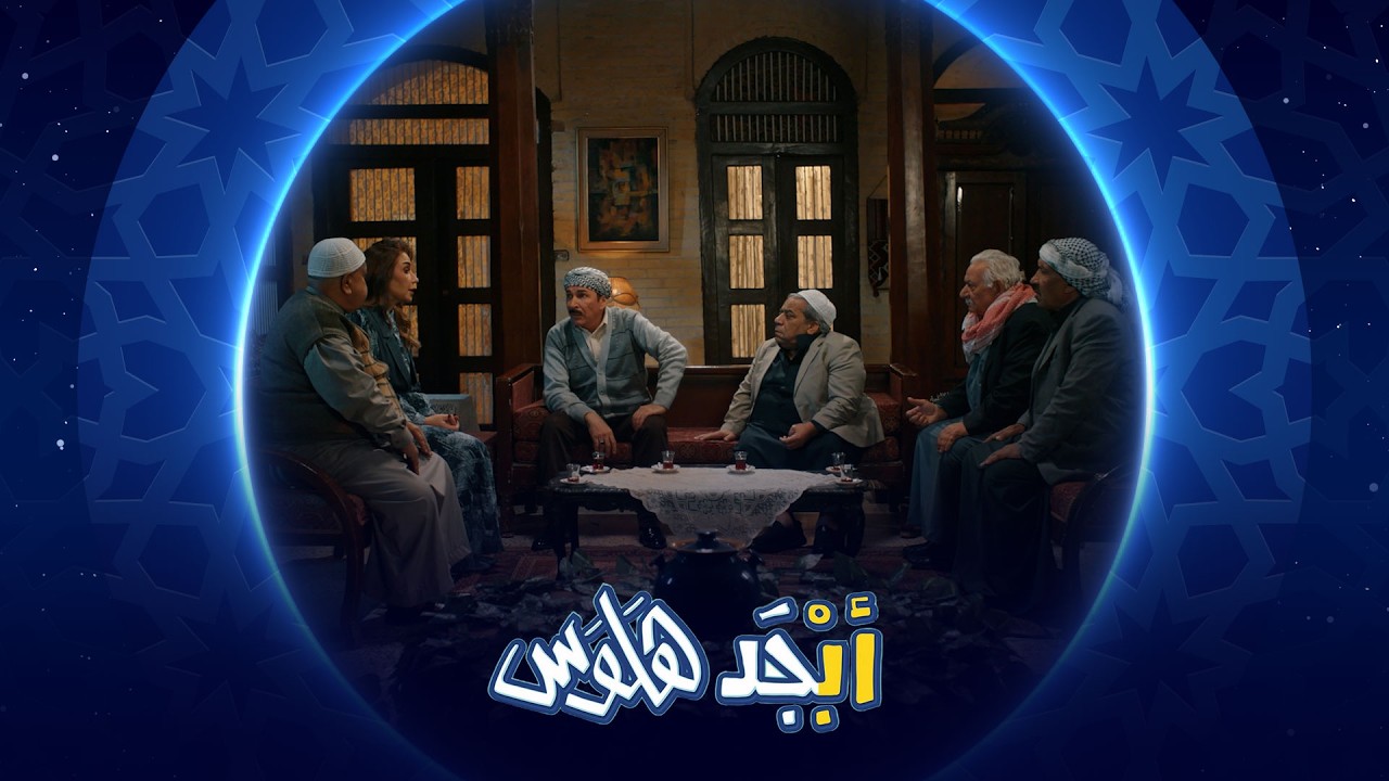 فيديو | مجلس تحقيقي على ست حنان | أبجد هلوس