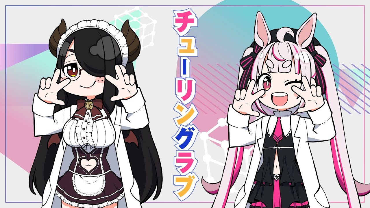 【歌ってみた】チューリングラブ/ナナヲアカリ【伊東ライフ＆兎鞠まり】#まりライフ