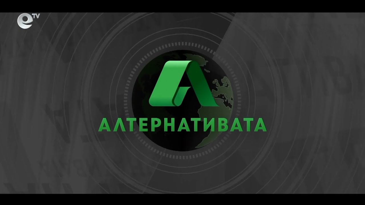 Алтернативата с гост-водещ Добромир Иванов 28.01.2022