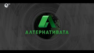 Алтернативата с гост-водещ Добромир Иванов 28.01.2022