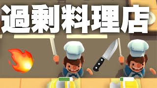 過剰料理店はじめました。【Overcooked】【オーバークック】
