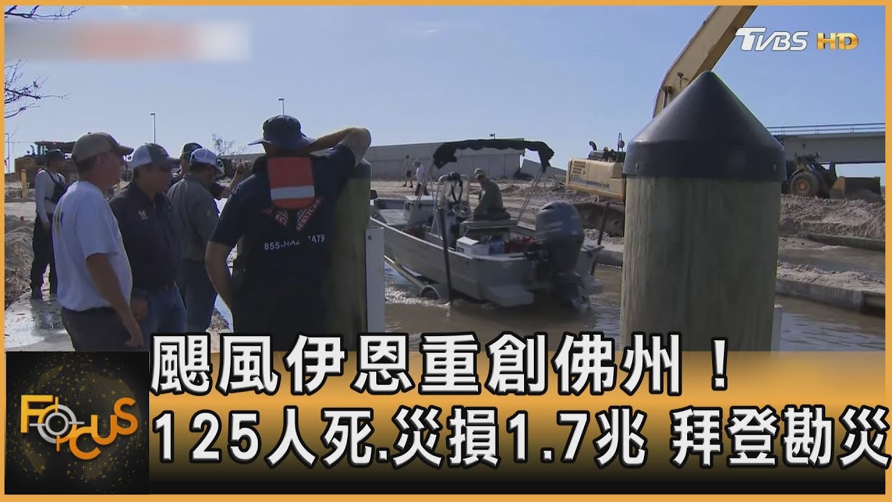 颶風伊恩重創佛州！125人死.災損1.7兆　拜登勘災