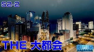 シティーズスカイラインズ 実況S2-2　ドリームシティーに建物設置！ニューヨークの様な大都会の雰囲気が出てきました。【Cities: Skylines PC版】