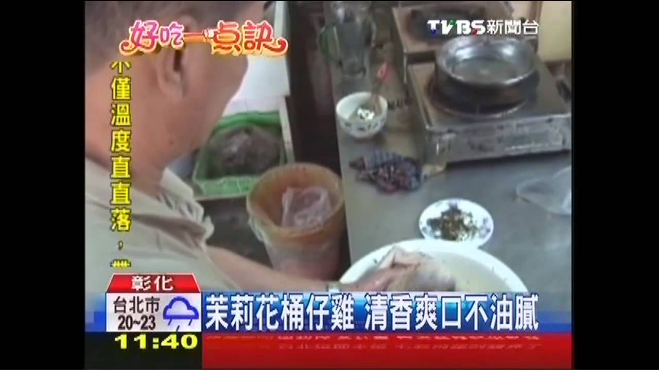 【好吃一點訣】茉莉花桶仔雞 清香爽口不油膩