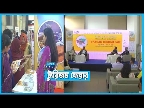 নবম এশিয়ান ট্যুরিজম ফেয়ার শুরু
