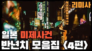 Download lagu [미제사건] 일본 미제사건 모음집 4편 1951년 ~ 2022년 mp3