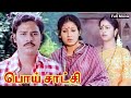 Poi Satchi (1982) FULL HD Tamil Movie | #Bhagyaraj | #Radhika | #Sumithra | #Senthil | #Anuradha