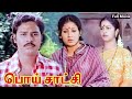 Poi Satchi 1982 FULL HD Tamil Movie Bhagyaraj Radhika Sumithra Senthil Anuradha
