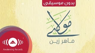 Maher Zain - Mawlaya (Arabic) | (ماهر زين - مولاي (بدون موسيقى | Vocals Only - Lyrics