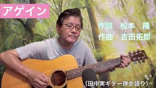 #アゲイン　#吉田拓郎　#cover   #ギター弾き語り  #歌ってみた