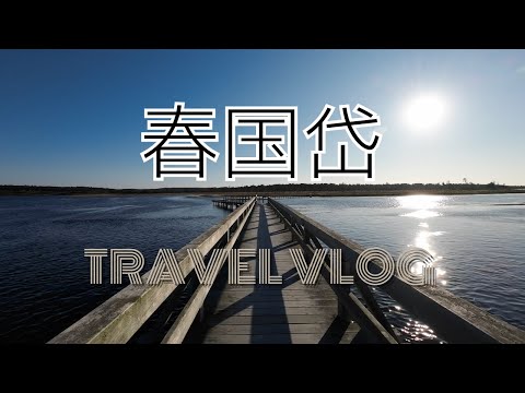 VIAGEM VLOG Outono Hokkaido #05/ Nemuro Shunkunitai Ponte de madeira #hokkaido