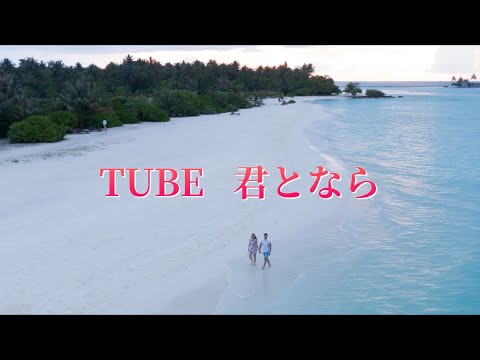 TUBE  君となら (歌詞入り)