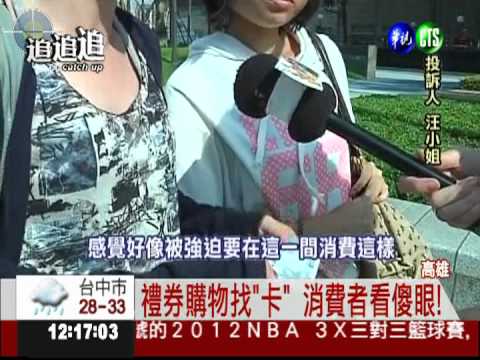 禮券購物不找零 挨批強迫消費!