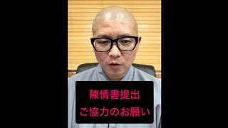 浜田聡さんが素晴らしい陳情システムを開発‼️【陳情書提出 ご協力のお願い】
