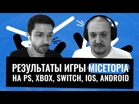 Как выпустить игру сразу на нескольких платформах? Интервью с создателем игры Micetopia