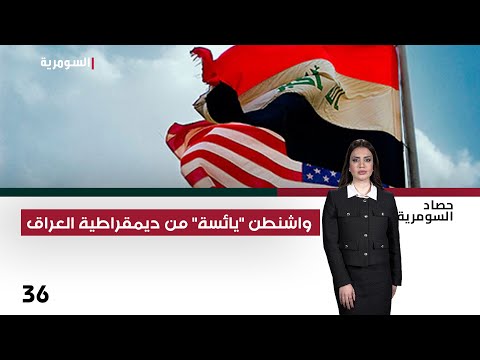 فيديو | واشنطن "يائسة" من ديمقراطية العراق - حصاد السومرية م٢ - حلقة ٣٦