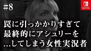 Switch版【バイオハザード4】女性実況#8【＜悲報＞アシュリーが......】