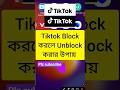 Tiktok Block করলে Unblock করুন Tiktok Block To Unblock Tiktok Kivabe Block Khulbu Sh