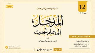 صورة المجلس (١٢) | القراءة والتعليق على المدخل إلى علم الحديث