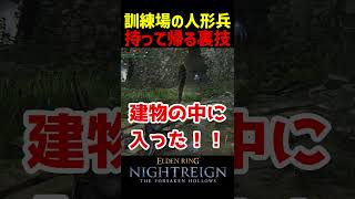 訓練場の人形兵を家に持って帰る裏技がヤバい【ナイトレインDLC】　#ナイトレインDLC #ナイトレイン #エルデンリング #エルデン #eldenring #訓練場