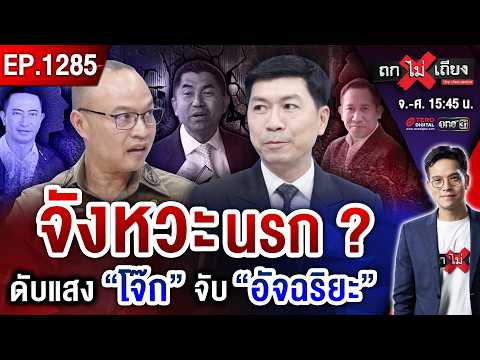 ตอกฝาโลง “บิ๊กโจ๊ก” ! ทนายงัด “หมัดเด็ด” โต้ทุกดอก “แมวเก้าชีวิต” คืนชีพ ? #ถกไม่เถียง