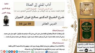 صورة 10 من 16/شرح كتاب آداب المشي إلى الصلاة/اللهم صل على محمد/صالح الفوزان/الفقه/كبار العلماء