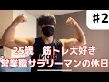 【ルーティン】筋トレ大好き25歳営業職サラリーマンの休日【VLOG】【会社員】