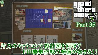 【実況】危険な3人組の魂を乗り移る善悪の旅人 「Grand Theft Auto V (GTAV)」 Part 35【だいP】