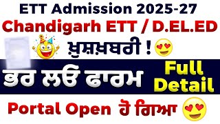 🎉 ETT Chandigarh Admission 2025-27: ਖ਼ੁਸ਼ਖ਼ਬਰੀ! Portal OPEN ✅ ਭਰ ਲਓ ਫਾਰਮ📄