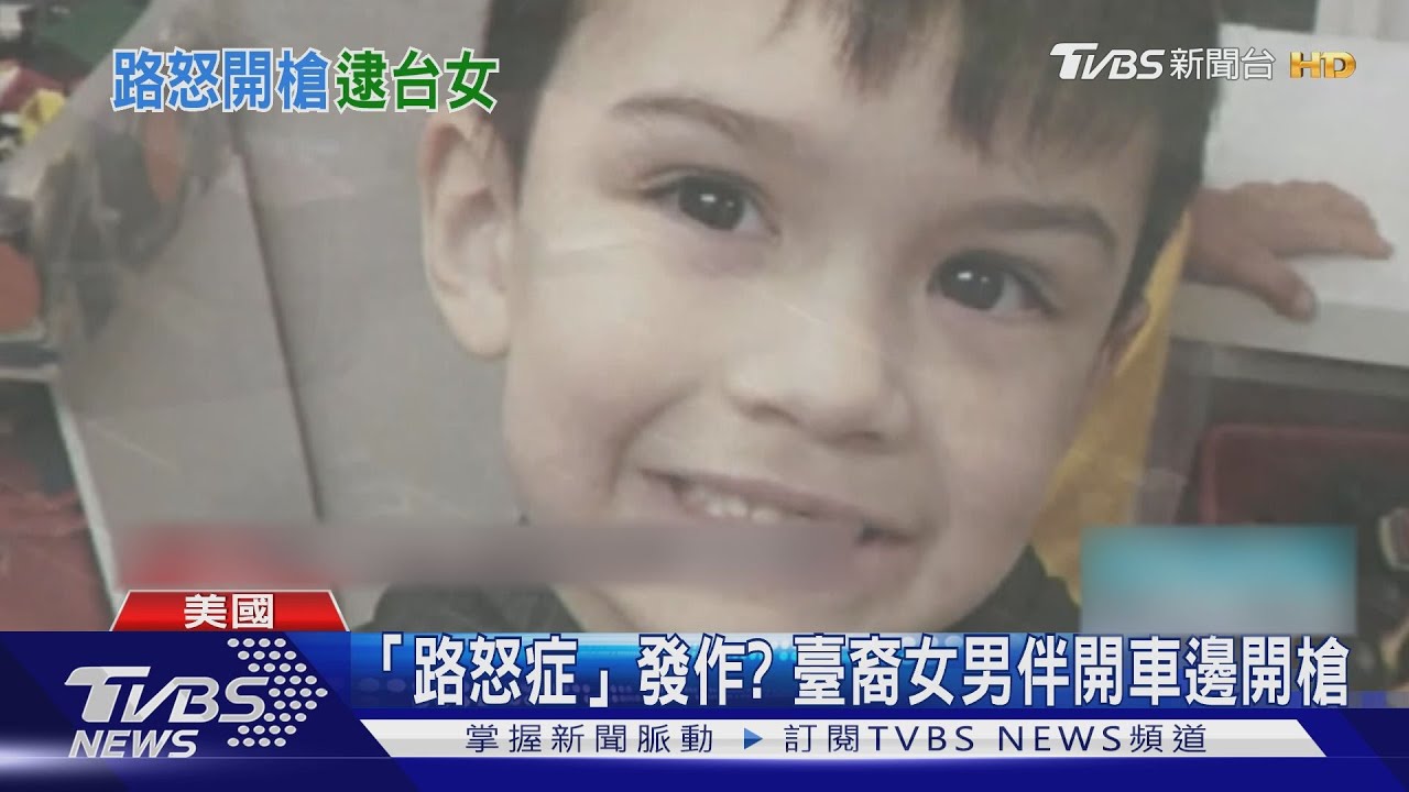 臺裔美籍女同男伴沿路開槍 射死6歲男童遭逮