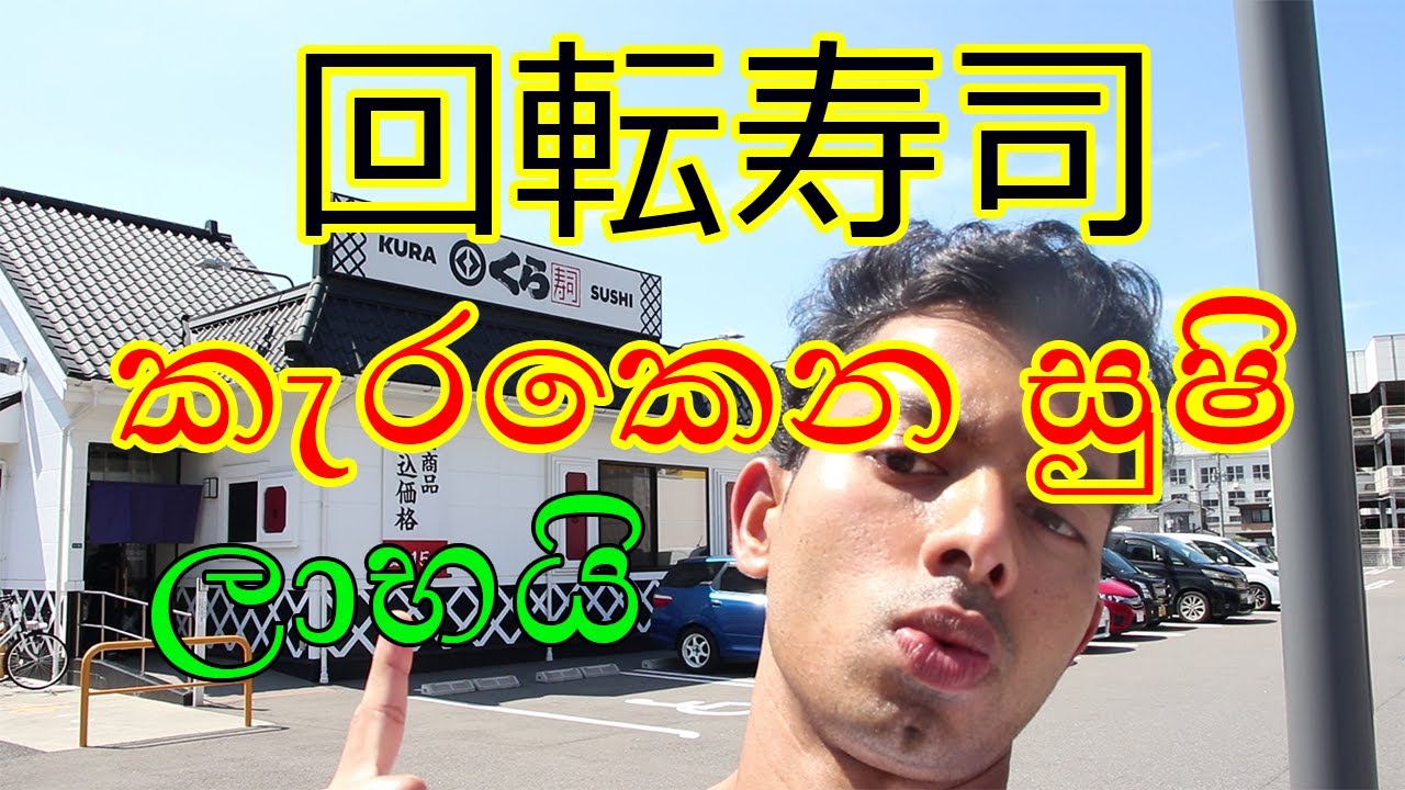 කැරකෙන සුෂි　回転すし