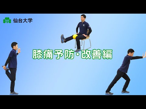 体育学科 ＜膝痛予防・改善編＞自宅でできる運動・ストレッチ／仙台大学 健康づくり支援班 健康づくり運動