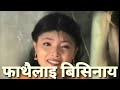 Fathwilai Bisinai A Boro Tragedy Video Song