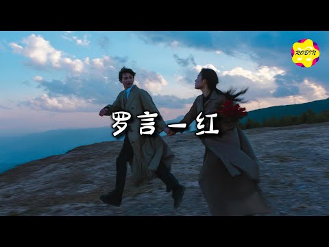 罗言 - 红 『在这座城市里 我们的记忆，不停变换扮演不同角色，那些猛烈的情绪 盘踞在我心底，在我脑海上演不同坎坷。』【动态歌词MV】