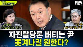 '尹 지지층' 눈치 보는 국힘 지도부와 지지층 결집 꾀하며 쫓아내주길 기다리는 尹? - 장윤선&장성철, [권순표의 뉴스하이킥], MBC 250515 방송
