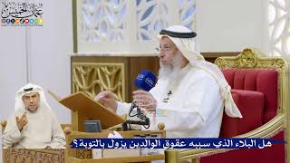 56- هل البلاء الذي سببه عقوق الوالدين يزول بالتوبة؟ - عثمان الخميس